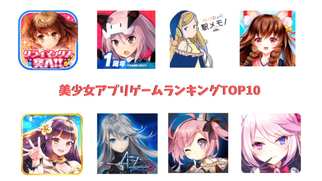 美少女アプリゲームランキング